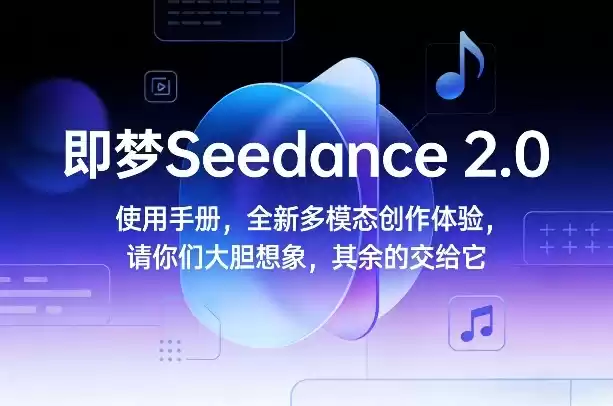 即梦Seedance 2.0使用手册，全新多模态创作体验，请你们大胆想象，其余的交给它-鑫梵淘