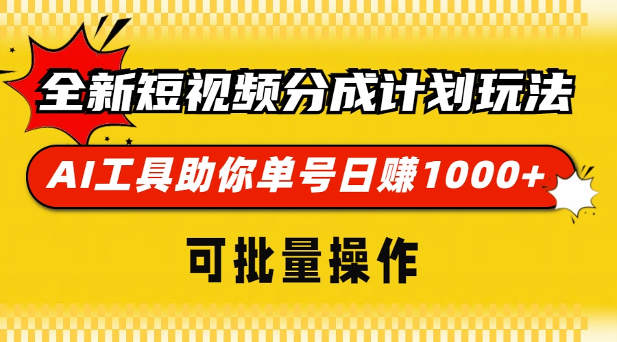 全新短视频分成计划玩法，AI 工具助你单号日赚 1000+，可批量操作-鑫梵淘