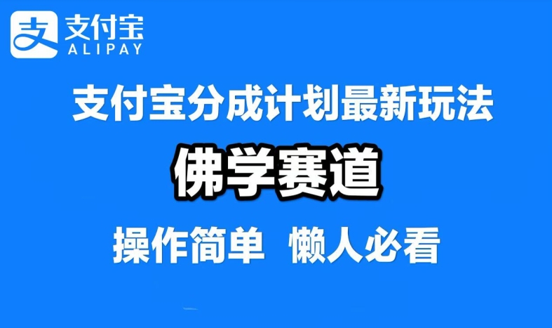 支付宝分成计划，佛学赛道，利用软件混剪，纯原创视频，每天1-2小时，保底月入过W【揭秘】-鑫梵淘