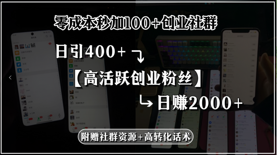 零成本秒加100+创业社群，日引400+高活跃创业粉丝，日赚2000+，附赠社…-鑫梵淘