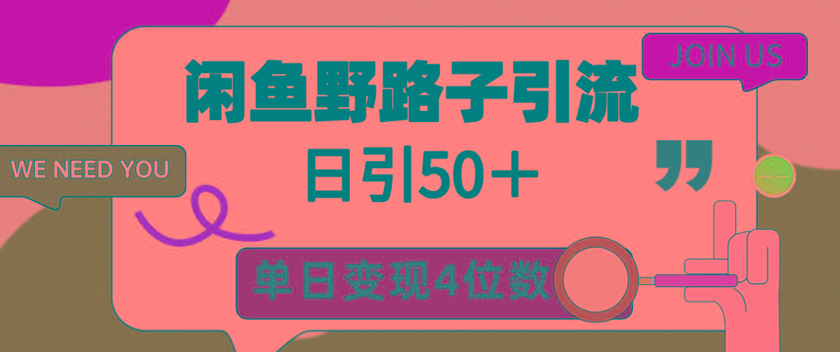 (9658期)闲鱼野路子引流创业粉，日引50＋，单日变现四位数-鑫梵淘