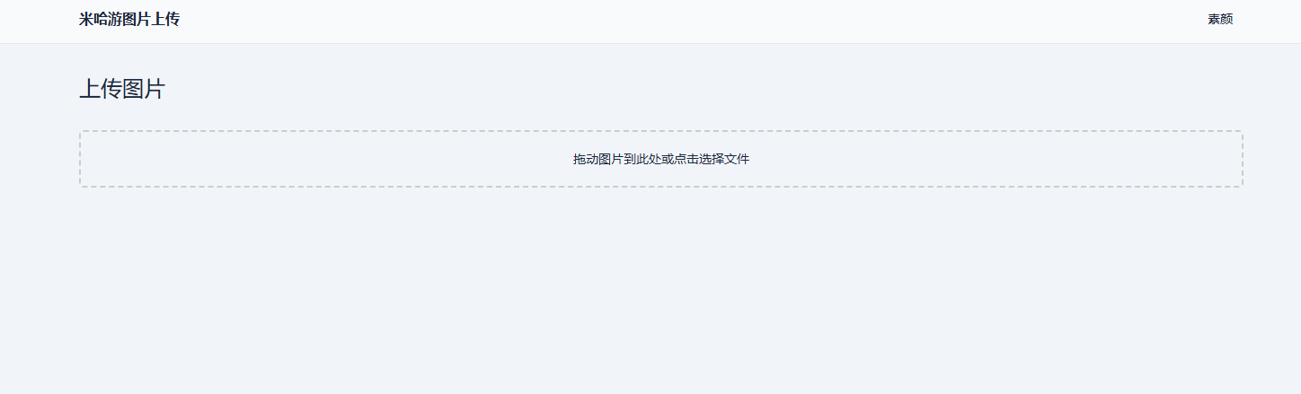 米哈游图床带API网站源码-鑫梵淘
