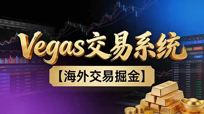 【普通人也可以成为操盘手第二期】Vegas交易技术+聪明软件，日赚50-100U-鑫梵淘