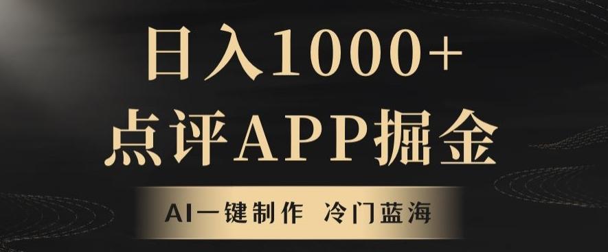 靠AI一键制作，无脑搬运，日入1000+的点评APP掘金，超冷门蓝海赛道-鑫梵淘