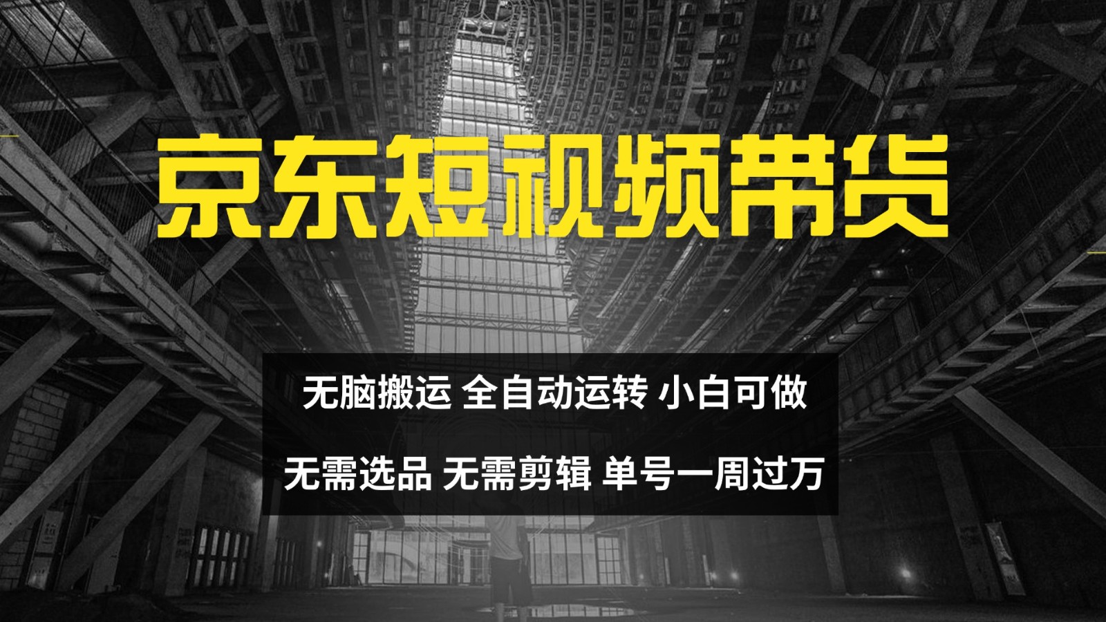 京东短视频达人带货，无脑搬运，无需选品，矩阵操作，单号一周过万-鑫梵淘