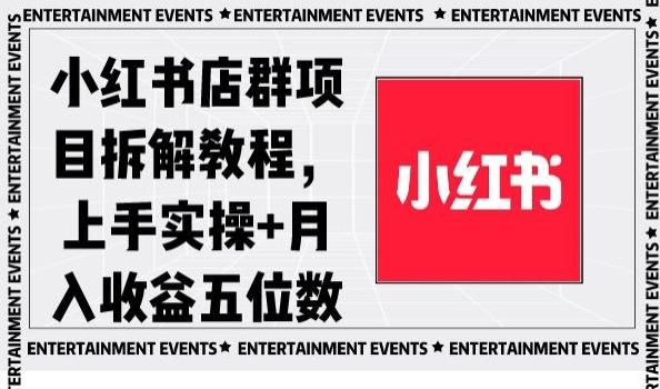 小红书店群项目拆解教程，上手实操+月入收益五位数【揭秘】-鑫梵淘
