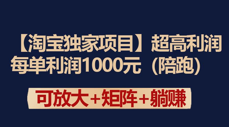 (9413期)【淘宝独家项目】超高利润：每单利润1000元-鑫梵淘