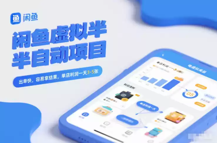 闲鱼虚拟半自动项目，出单快，容易拿结果，单店利润一天3-5张-鑫梵淘
