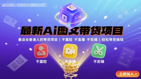 最新Ai图文带货项目，最适合普通人的带货项目，不露脸 不直播 不剪辑就可以轻松带货搞钱(完结)-鑫梵淘
