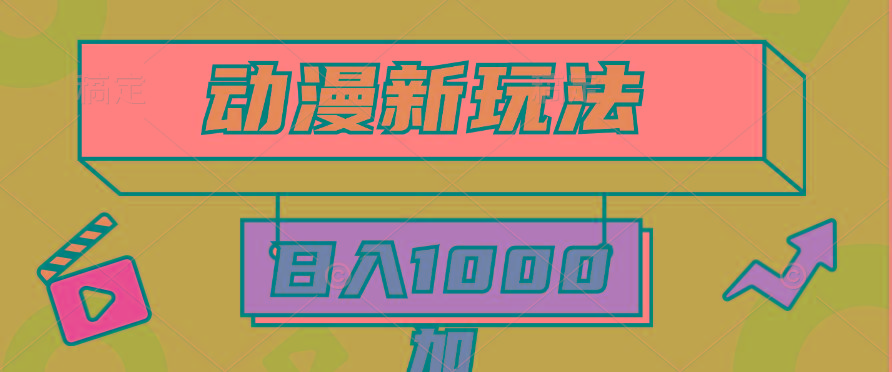 (9601期)2024动漫新玩法，条条爆款5分钟一无脑搬运轻松日入1000加条100%过原创，-鑫梵淘