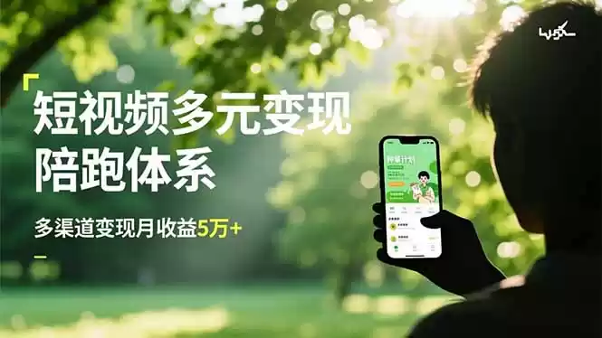 短视频多元变现陪跑体系，带货运营+种草计划+广告分成，多渠道变现月收益5万+-鑫梵淘