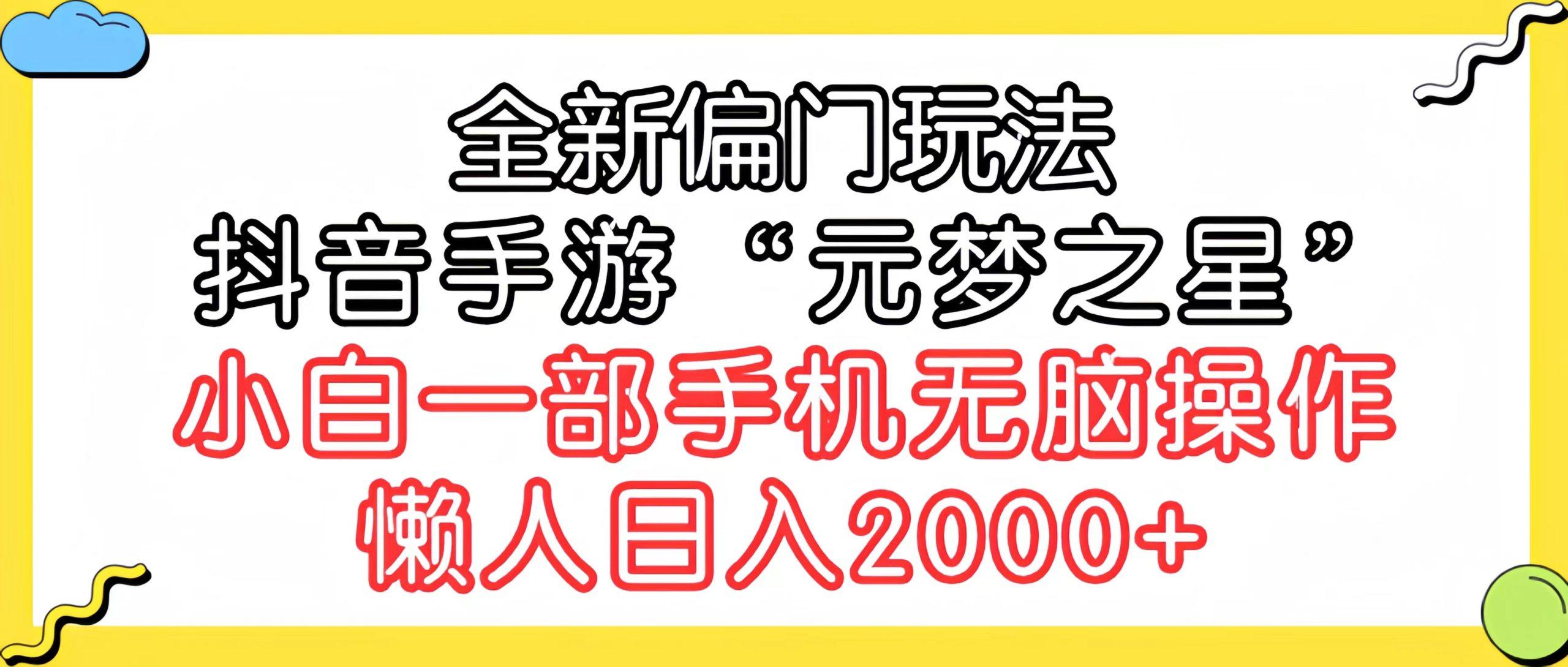 (9642期)全新偏门玩法，抖音手游“元梦之星”小白一部手机无脑操作，懒人日入2000+-鑫梵淘