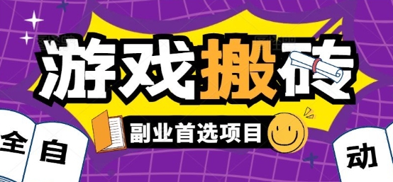 全自动游戏打金搬砖，游戏内零氪金稳定吃肉，日入1k，新手副业好项目【揭秘】-鑫梵淘