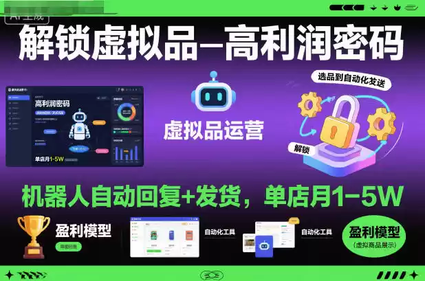 解锁虚拟品高利润密码：机器人自动回复+发货，单店月1-5W【揭秘】-鑫梵淘