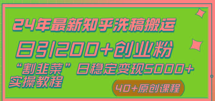 (8586期)24年最新知乎洗稿日引200+创业粉“割韭菜”日稳定变现5000+实操教程-鑫梵淘