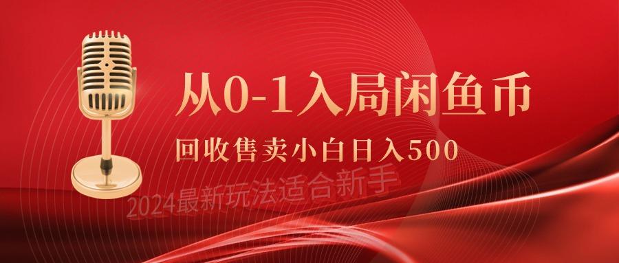 (9641期)从0-1入局闲鱼币回收售卖，当天收入500+-鑫梵淘