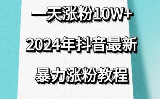抖音最新暴力涨粉教程，视频去重，一天涨粉10w+，效果太暴力了，刷新你们的认知【揭秘】-鑫梵淘