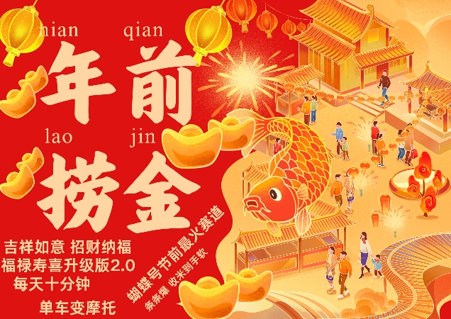 蝴蝶号年前最火赛道，吉祥如意招财纳褔福禄寿喜升级版2.0，条条爆，每天十分钟，收米到手软-鑫梵淘