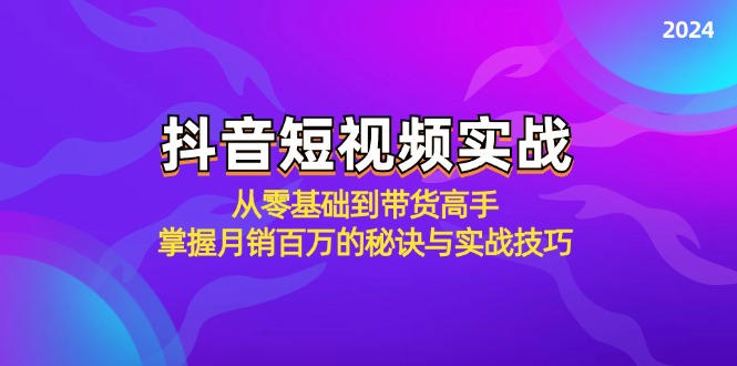抖音短视频实战：从零基础到带货高手，掌握月销百万的秘诀与实战技巧-鑫梵淘