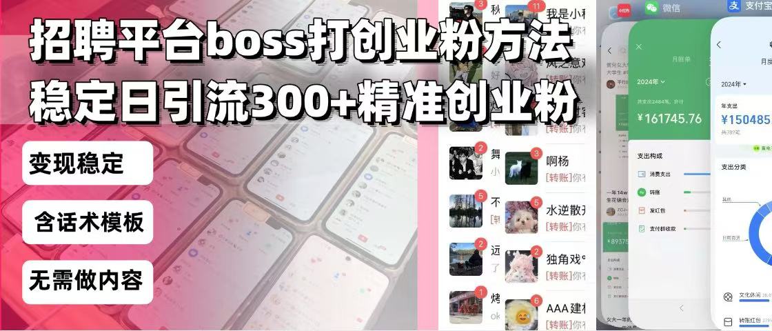 招聘平台无限引流方法，复制粘贴即可，好起号好过审，日稳定引流300+创...-鑫梵淘