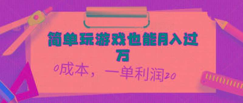 简单玩游戏也能月入过万，0成本，一单利润20(附 500G安卓游戏分类系列-鑫梵淘