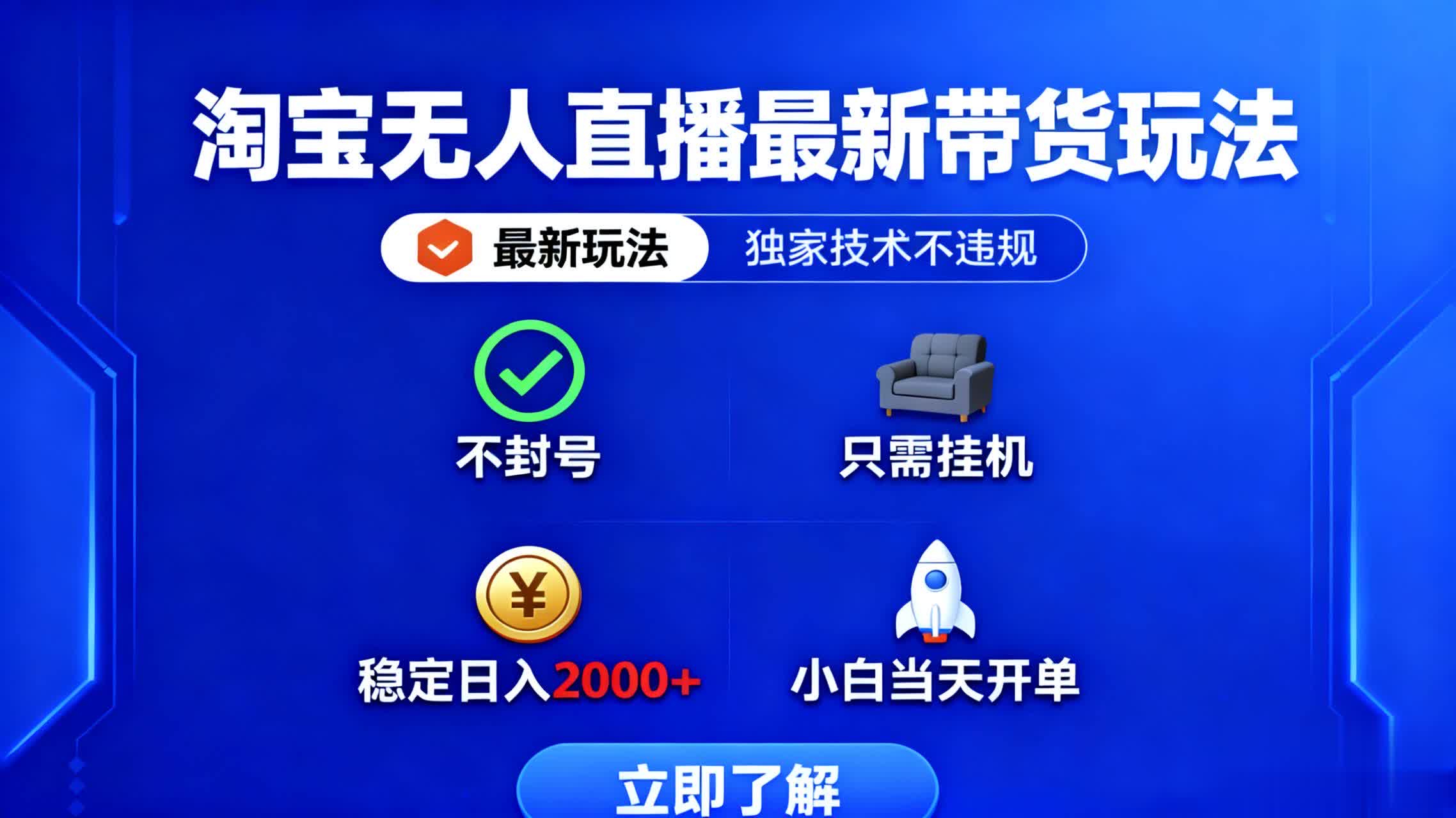 淘宝无人直播最新带货最新玩法， 独家技术不违规，也不封号，只需要挂…-鑫梵淘