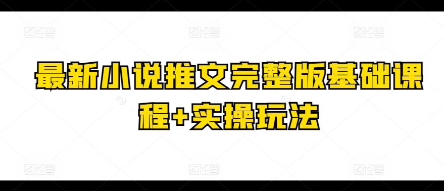 最新小说推文完整版基础课程+实操玩法-鑫梵淘