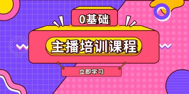 主播培训课程：AI起号、直播思维、主播培训、直播话术、付费投流、剪辑等-鑫梵淘