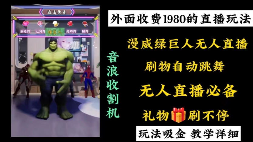 外面收费1980的漫威无人直播项目，小白轻松上手撸音浪收割器-鑫梵淘