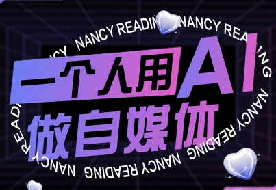 一个人用AI做自媒体，助力零基础者快速掌握自媒体技能，实现从起号到变现的突破(更新9月)-鑫梵淘