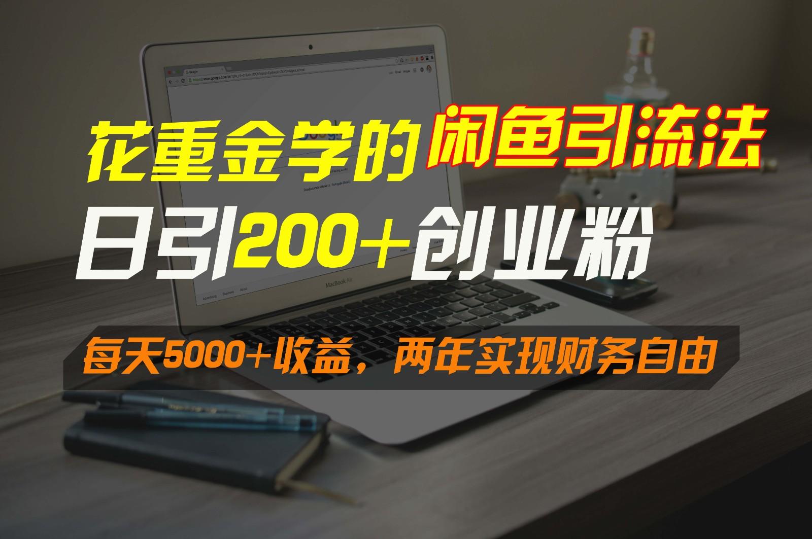 花重金学的闲鱼引流法，日引流300+创业粉，每天5000+收益，两年实现财务自由-鑫梵淘