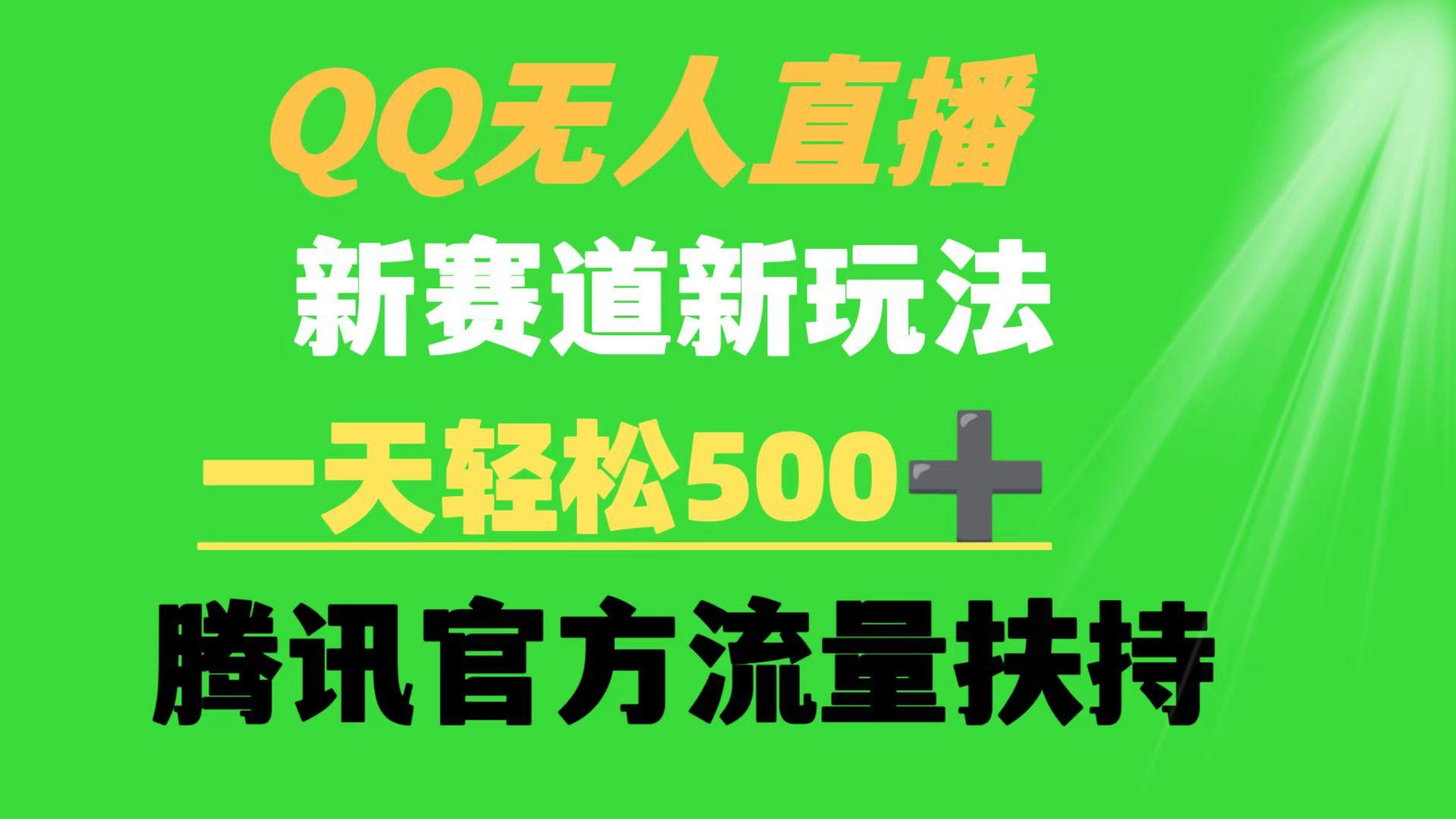(9261期)QQ无人直播 新赛道新玩法 一天轻松500+ 腾讯官方流量扶持-鑫梵淘