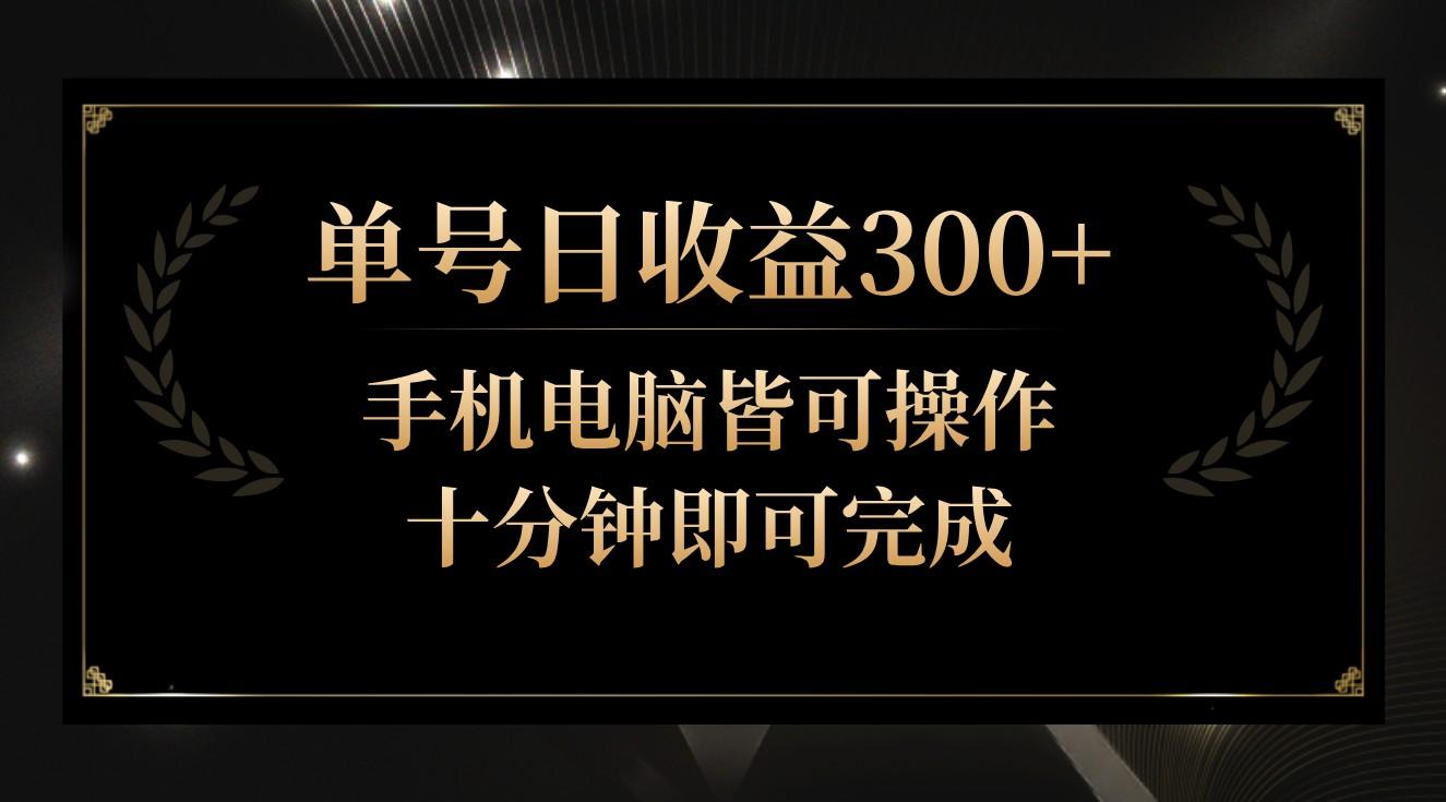 单号日收益300+，全天24小时操作，单号十分钟即可完成，秒上手！-鑫梵淘