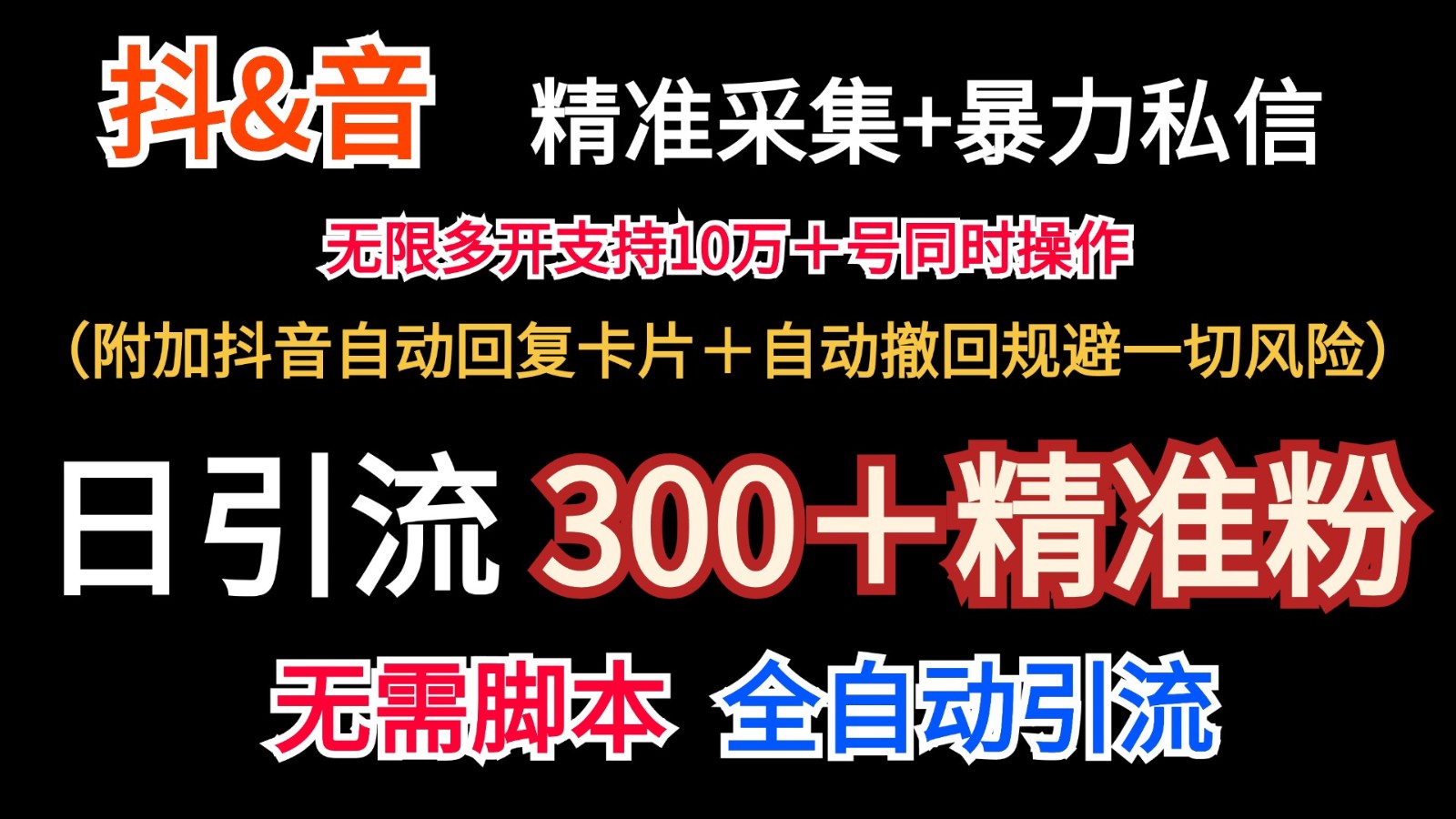 抖音采集+无限暴力私信机日引流300＋(附加抖音自动回复卡片＋自动撤回规避风险)-鑫梵淘