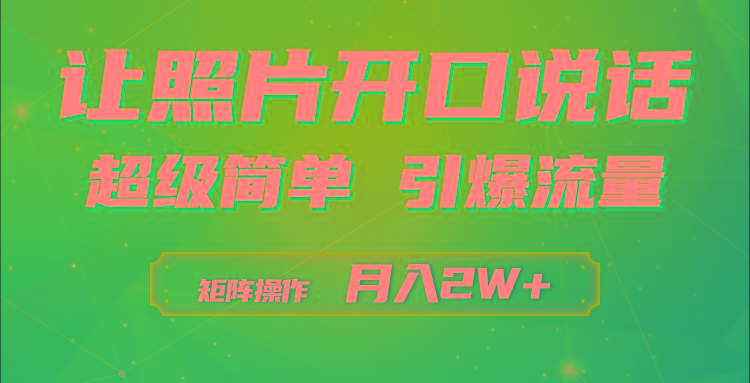 (9553期)利用AI工具制作小和尚照片说话视频，引爆流量，矩阵操作月入2W+-鑫梵淘