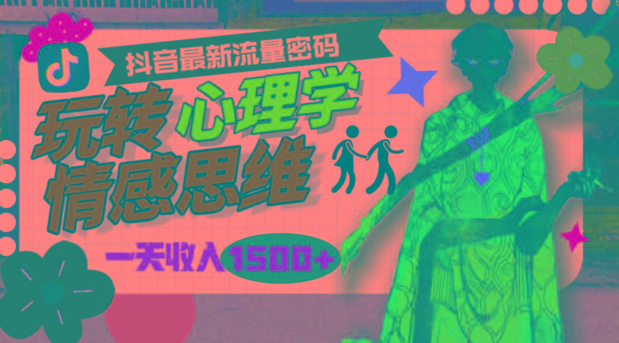 (9981期)一天收入1500+，玩转心理学情感思维，抖音最新流量密码-鑫梵淘