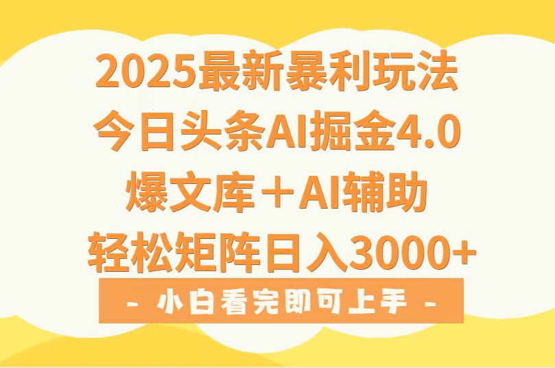 2025年今日头条最新暴利玩法4.0，一键生成爆款，轻松实现矩阵日入3000+-鑫梵淘