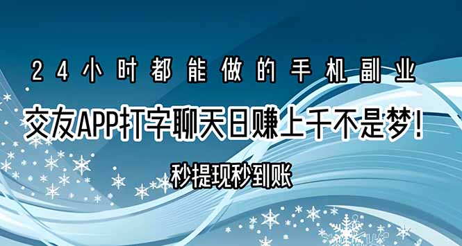 交友APP打字聊天赚钱秒提现秒到账，日赚上千不是梦！-鑫梵淘
