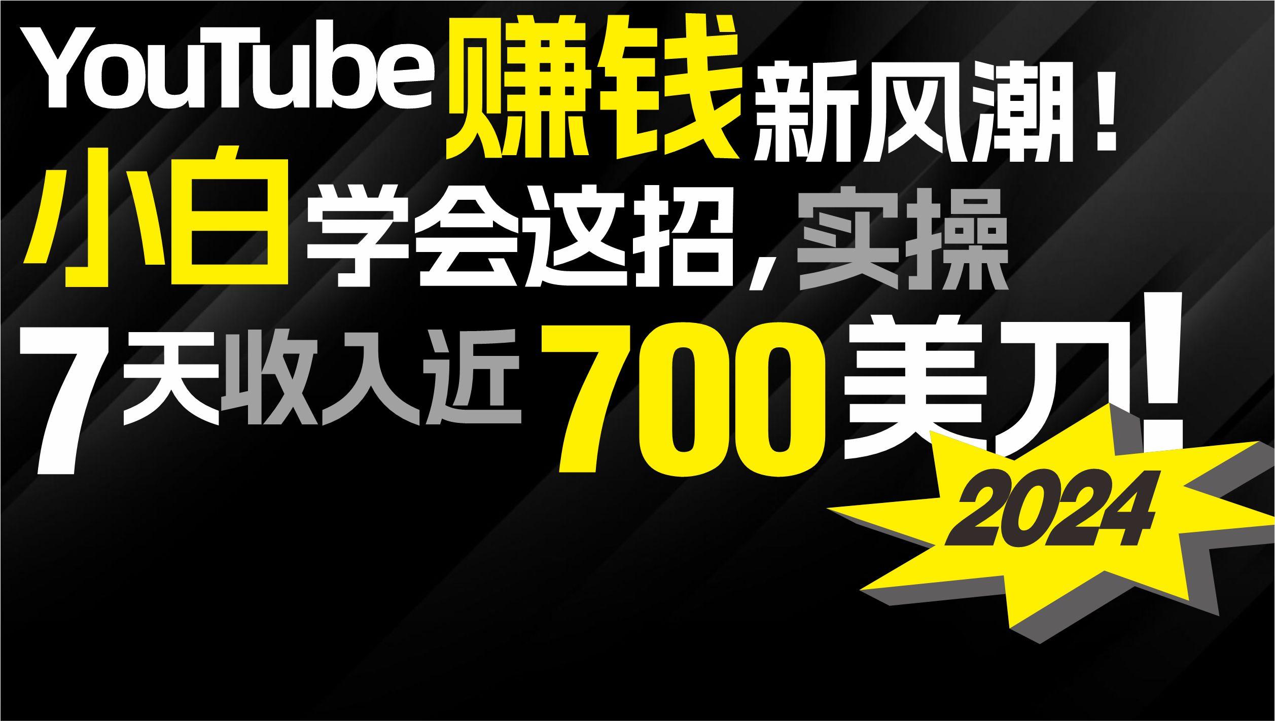 (9647期)2024 YouTube赚钱新风潮！小白学会这招，7天收入近7百美金！-鑫梵淘