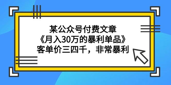 (9365期)某公众号付费文章《月入30万的暴利单品》客单价三四千，非常暴利-鑫梵淘