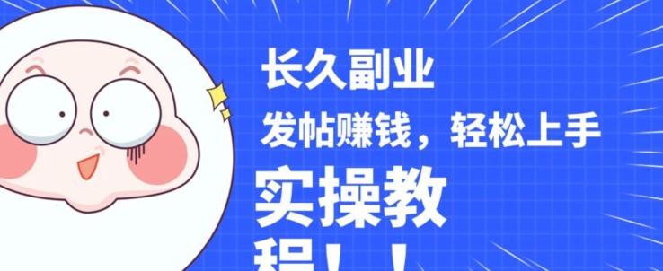 稳定副业发帖赚钱，通过分享优质内容赚钱，手把手实操教程【揭秘】-鑫梵淘