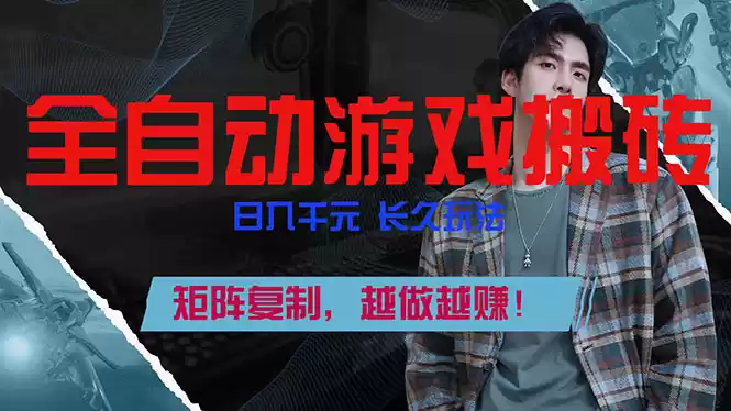 全自动游戏挂机，日入千元，长久玩法，矩阵复制，越做越赚！-鑫梵淘