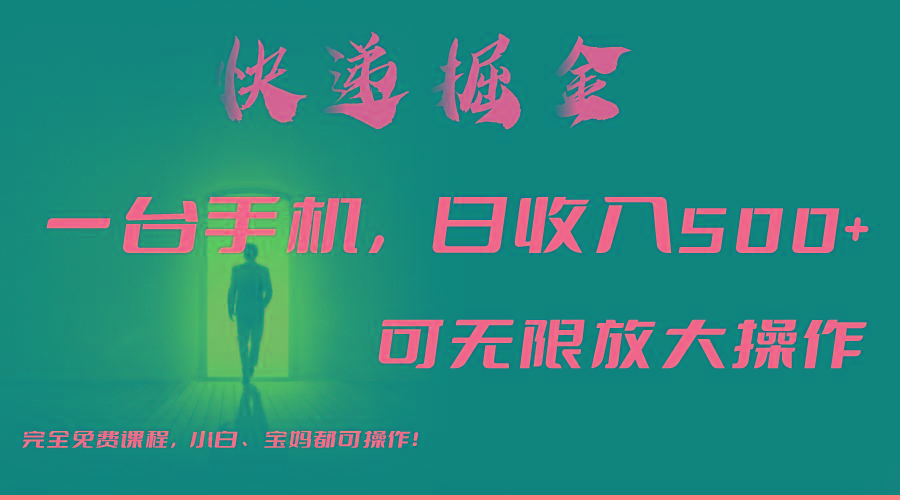 利用快递进行掘金，每天玩玩手机就能日入500+，可无限放大操作-鑫梵淘