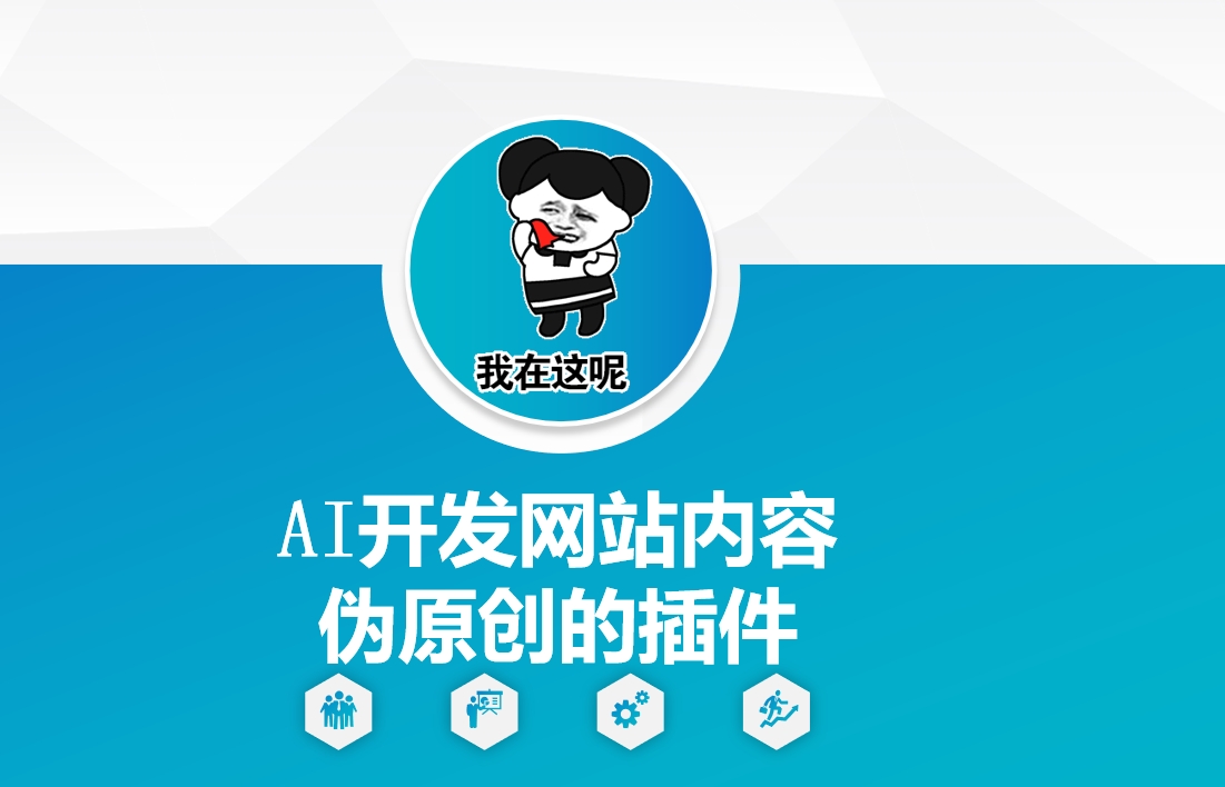 AI开发网站内容伪原创的插件，从零开始手把手教学-鑫梵淘