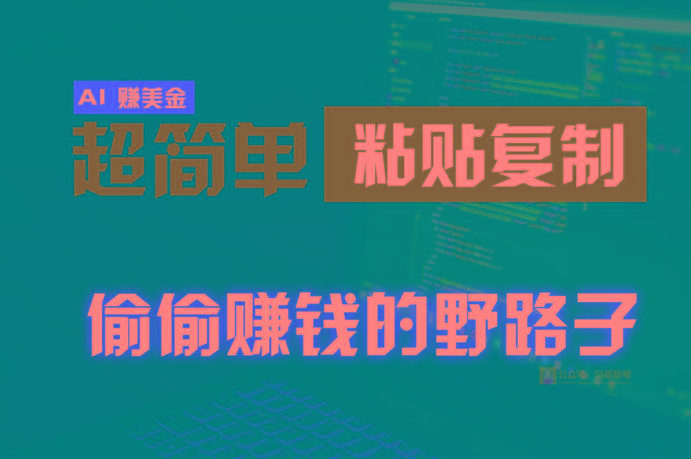 偷偷赚钱野路子，0成本海外淘金，无脑粘贴复制，稳定且超简单，适合副业兼职-鑫梵淘