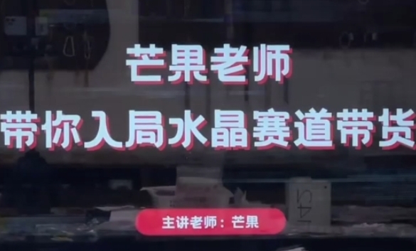 芒果老师·带你入局水晶赛道带货，助你开启水晶直播带货事业-鑫梵淘