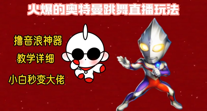 最新火爆奥特曼跳舞24小时无人直播，单场6小时撸10W音浪，小白也可操作，保姆级教学【揭秘】-鑫梵淘