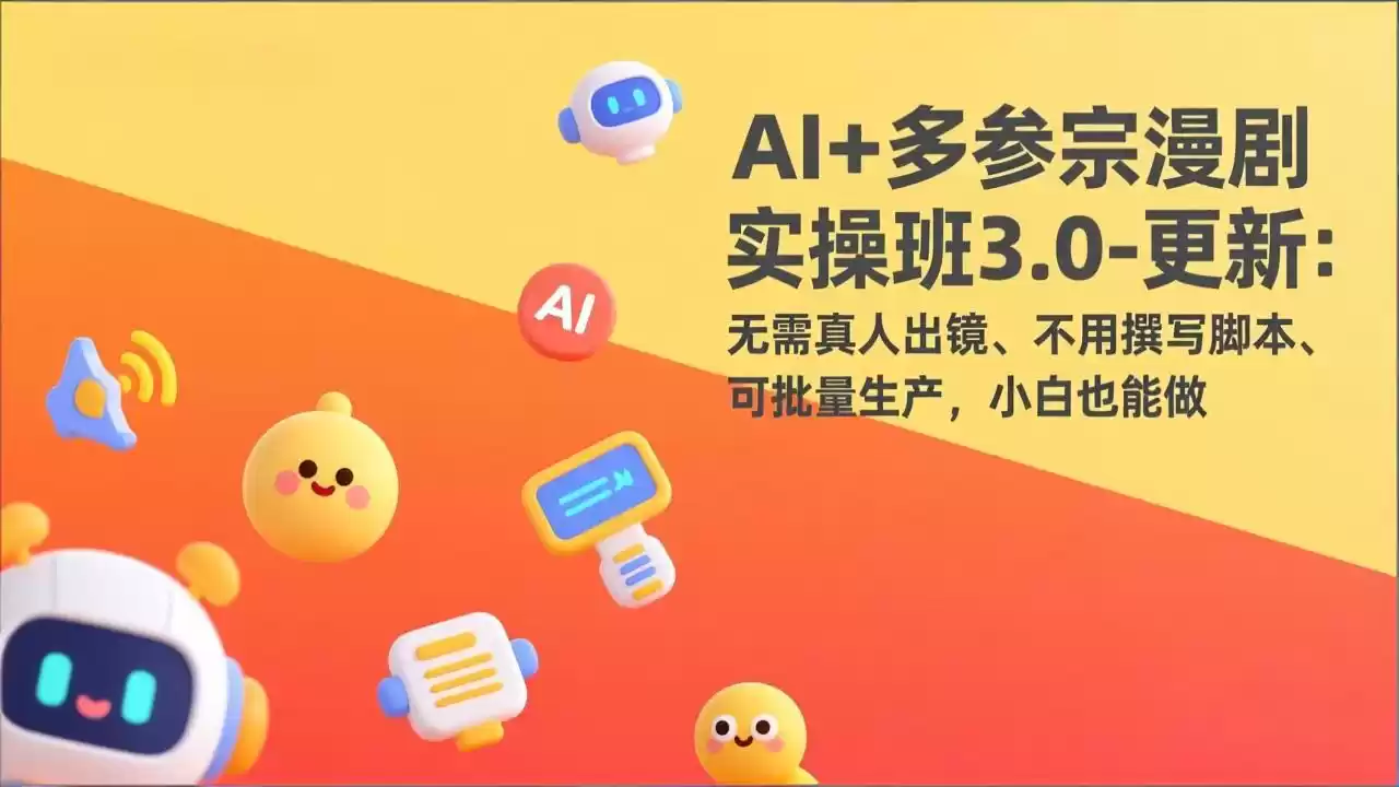 AI+多参宗漫剧实操班3.0-更新：无需真人出镜、不用撰写脚本、可批量生产，小白也能做-鑫梵淘