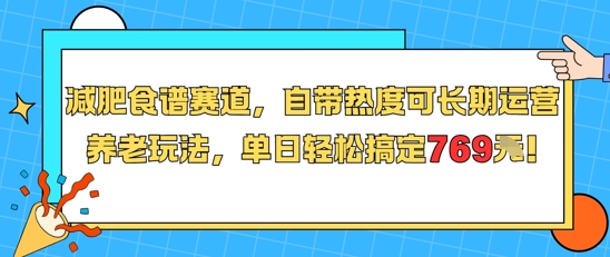 减肥食谱赛道，自带热度可长期运营，养老玩法，单日轻松搞定769-鑫梵淘