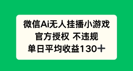 AI小游戏无人直播，官方授权 不违规，单日平均收益130+-鑫梵淘